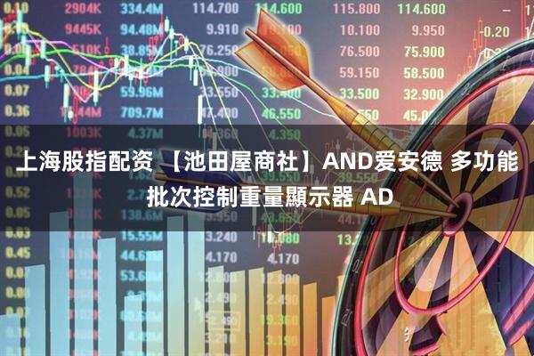 上海股指配资 【池田屋商社】AND爱安德 多功能 批次控制重量顯示器 AD